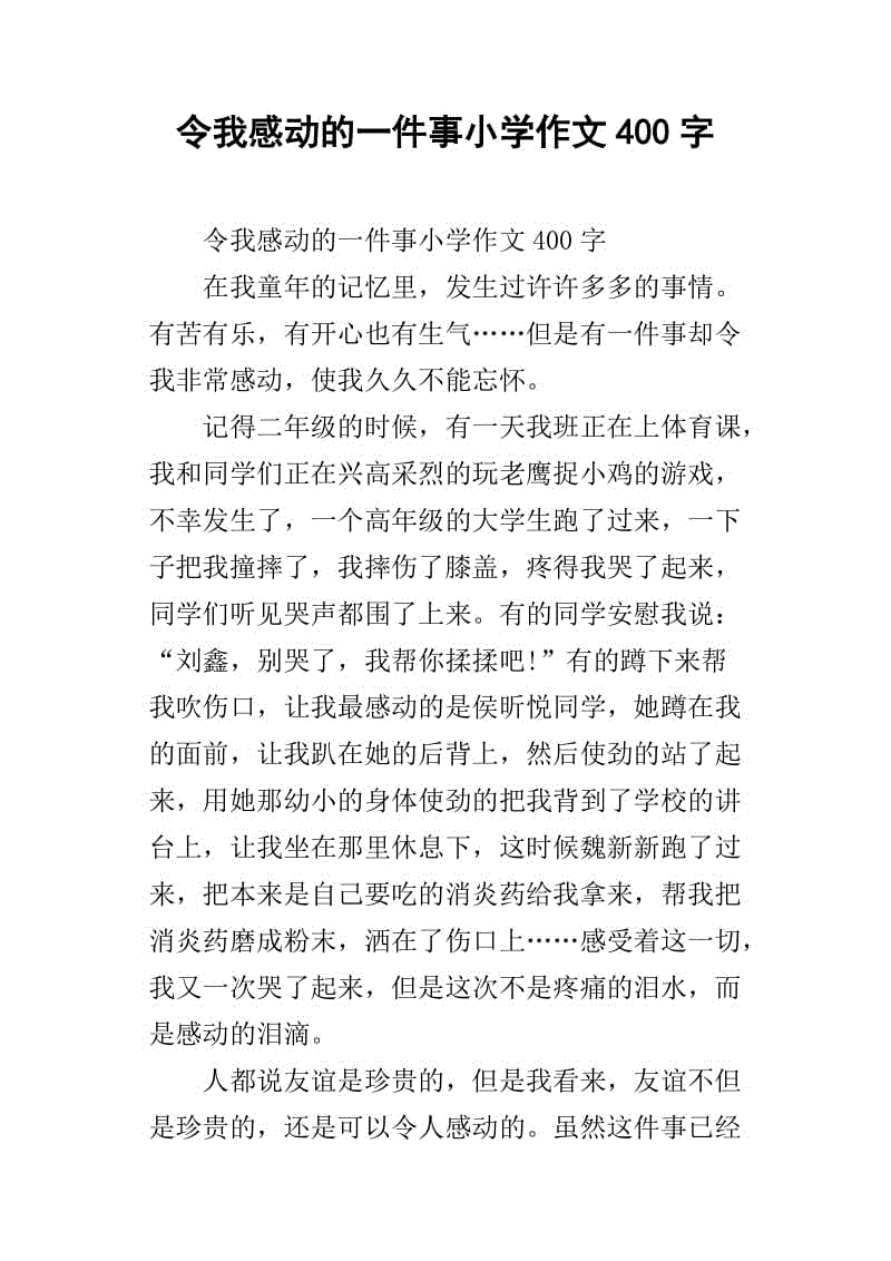 那件事使我刻骨铭心地写了400字