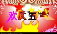 精彩的“五一”