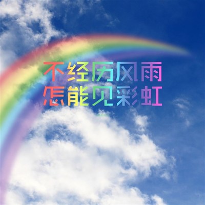 透过风雨看彩虹