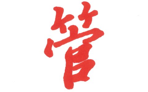 梦想，我当年的汉字