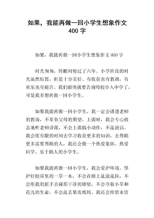 如果我能再次成为小学生