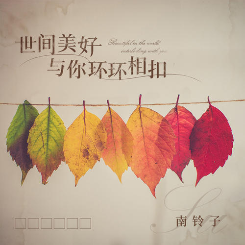 世界的美丽与我息息相关