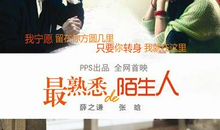 致那个熟悉的陌生人