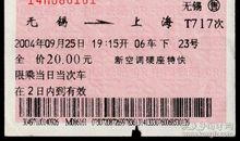 假如我是一张车票