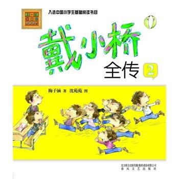 关于阅读《戴小桥传》的思考