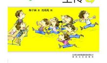 读《戴小桥全传》有感