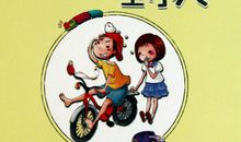 我再也不是“捣蛋大王”了