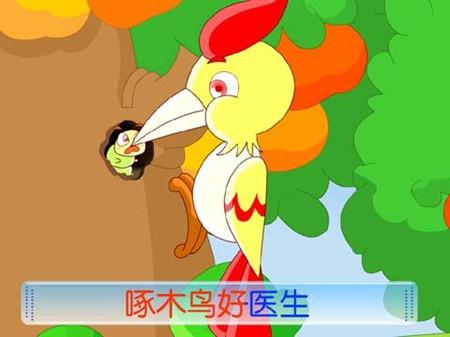 国王与啄木鸟童话