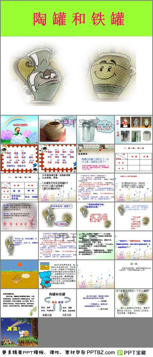 模仿陶罐和铁罐中的寓言