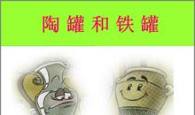 陶罐与铁罐仿写寓言故事