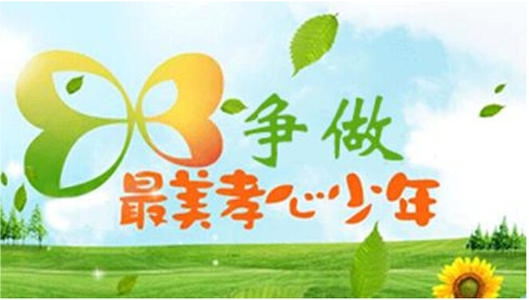 关于最美丽的孝顺青年颁奖典礼的思考
