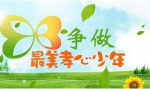 最美孝心少年颁奖典礼观后感