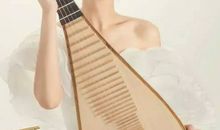 我学会了弹琵琶