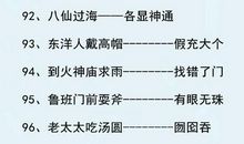 有趣的歇后语竞猜