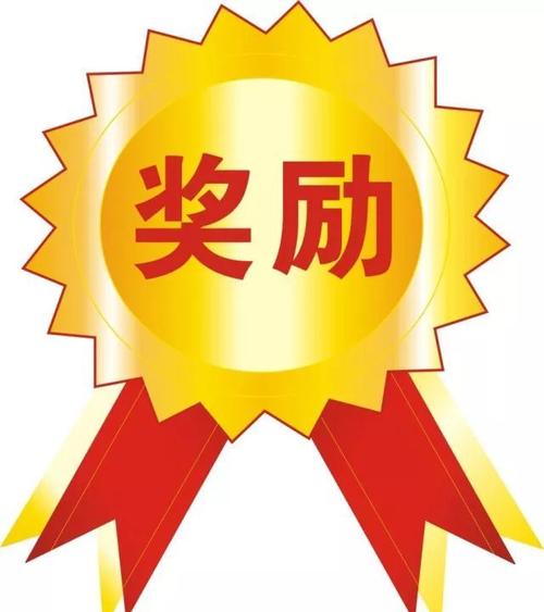 不同的奖励