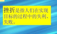 在挫折世界中的感悟