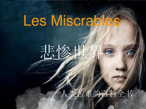 阅读《悲惨世界》后的爱的力量