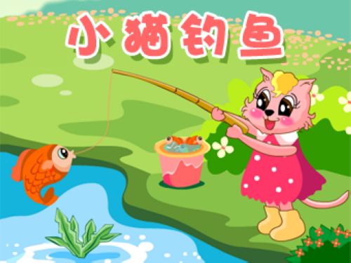 钓鱼故事