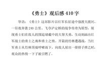 《勇士》观后感