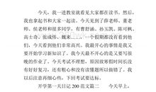 开学的第一天作文400字