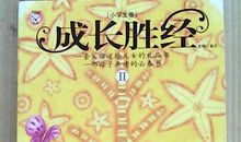 读《101个成长胜经》有感