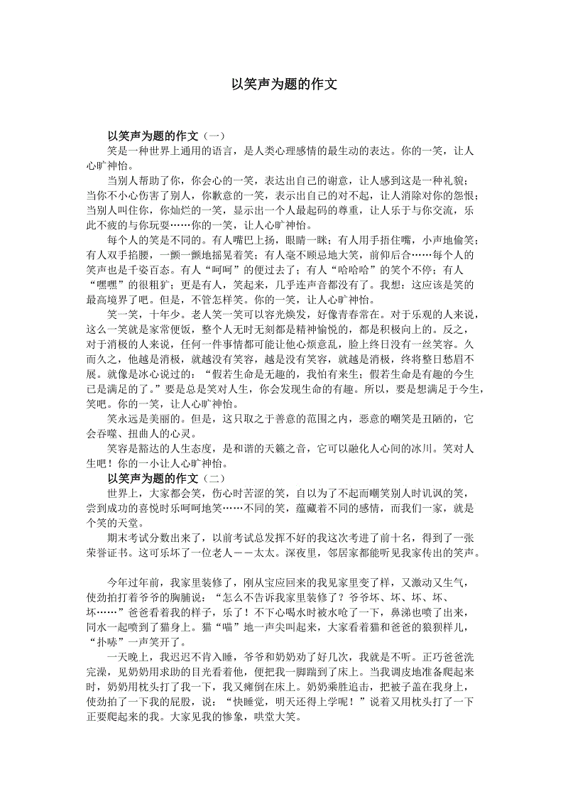 持续不断的笑声作文课