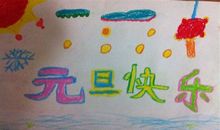 多彩闪耀庆元旦