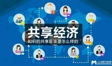 改变“共享”，实现真正共享