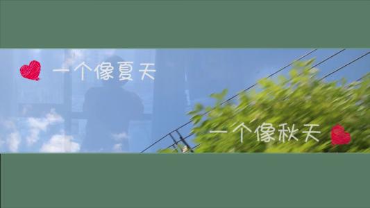 一个像夏天，一个像秋天