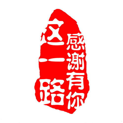 一路陪你，一路想你