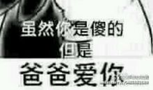 我的表情包爸爸