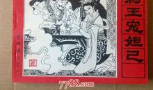 一窍不通的纣王