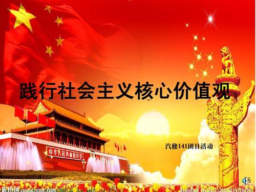 实践社会主义的核心价值观成为最美丽的年轻人