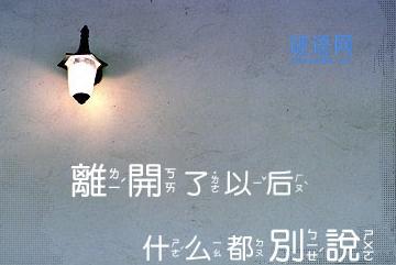 永别了，不难过