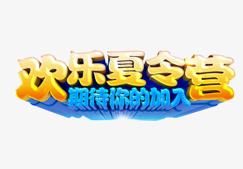 快乐夏令营