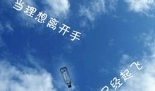 放飞梦想实现理想