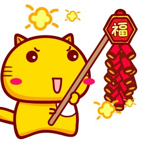 为了迎接新年，放鞭炮