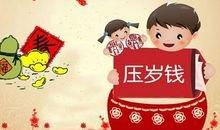 今年过节不收压岁钱