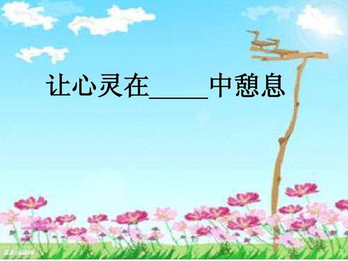 让心灵安息于记忆中