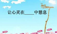 让心灵在回忆中憩息