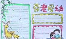 尊老爱幼幸福人生