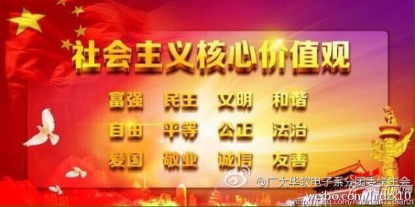 践行社会主义核心价值观成为美丽学生