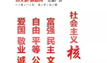 践行社会主义核心价值观共筑中国梦