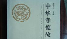 我身边的孝德故事