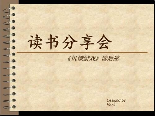 饥饿游戏