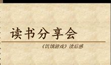 饥饿游戏读后感