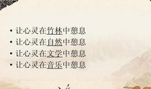 让心灵在知足中憩息