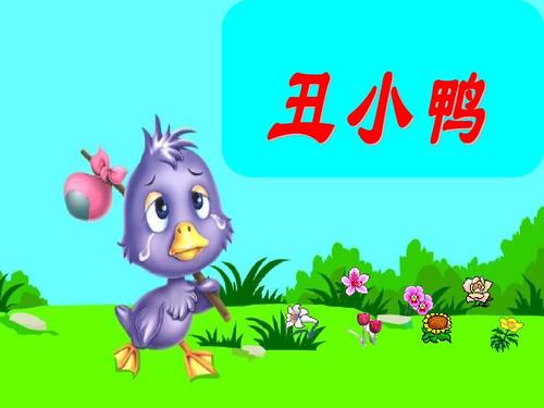 丑小鸭续2