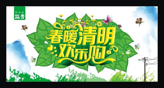 清明节快乐