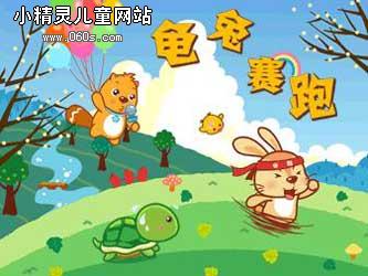 新乌龟和野兔